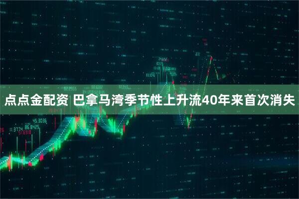 点点金配资 巴拿马湾季节性上升流40年来首次消失